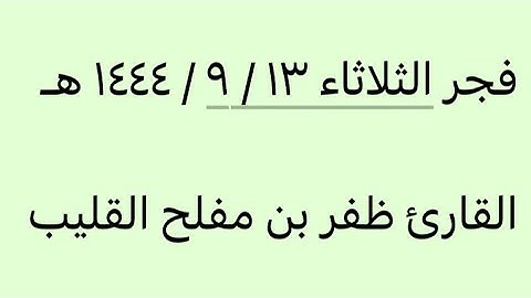 فجر الثلاثاء 13-9-1444-القارئ ظفر القليب-جامع عبدالعزيز الفريان بحي السويدي بالرياض