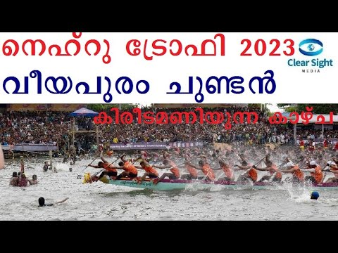 നെഹ്‌റു ട്രോഫി 2023 വീയപുരം ചുണ്ടന്‍ കിരീടമണിയുന്ന കാഴ്ച 69th Nehru Trophy Final Veeyapuram Winners