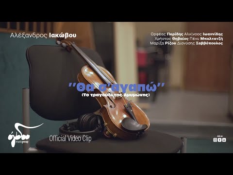 Αλέξανδρος Ιακώβου -