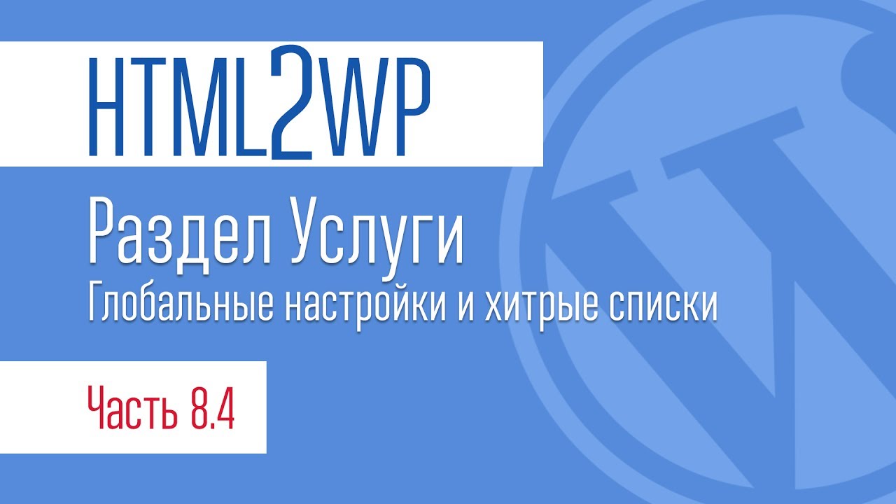 ⁣HTML2WP. Серия #8.4. Раздел Услуги. Хитрый блок с фоном