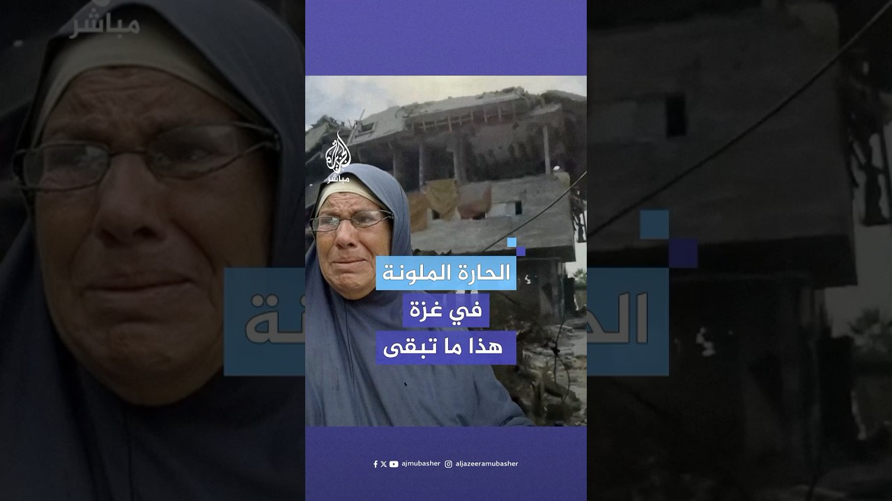 جولة للجزيرة مباشر في الحارة الملونة بحي الشجاعية ترصد عودة النازحين ولمة الجيران