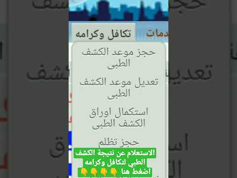 الاستعلام عن نتيجة الكشف الطبي لتكافل وكرامه