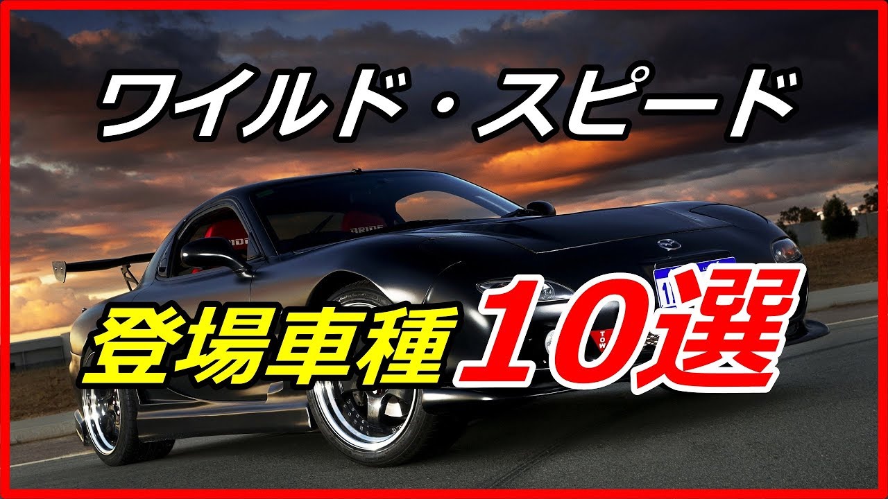 衝撃 人気映画 第1作 ワイルド スピード の登場車種10選 1990年代の日本の名車が勢ぞろい Funny Com Youtube