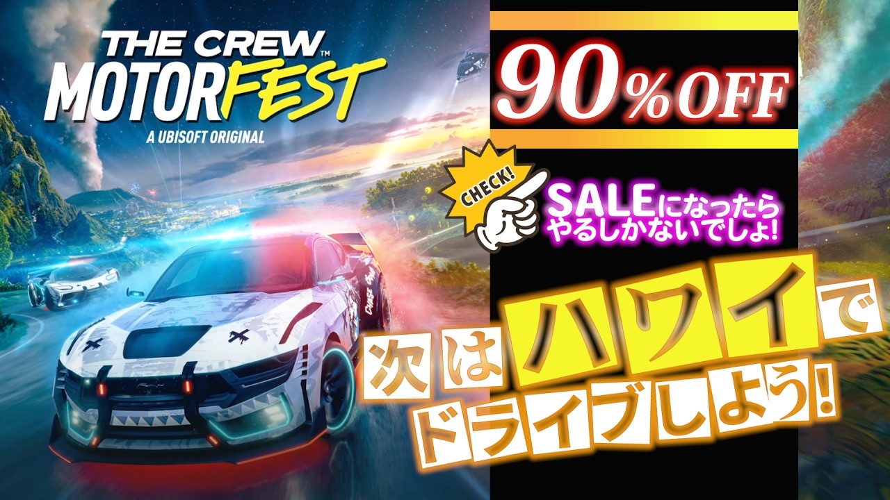 【the crew motorfest】今回はハワイのオアフ島が舞台！90％OFFになってたからやってみよう🙌＃01【ザ・クルー】