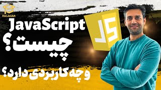 جاوا اسکریپت چیست و چه کاربردی دارد؟ - javaScript