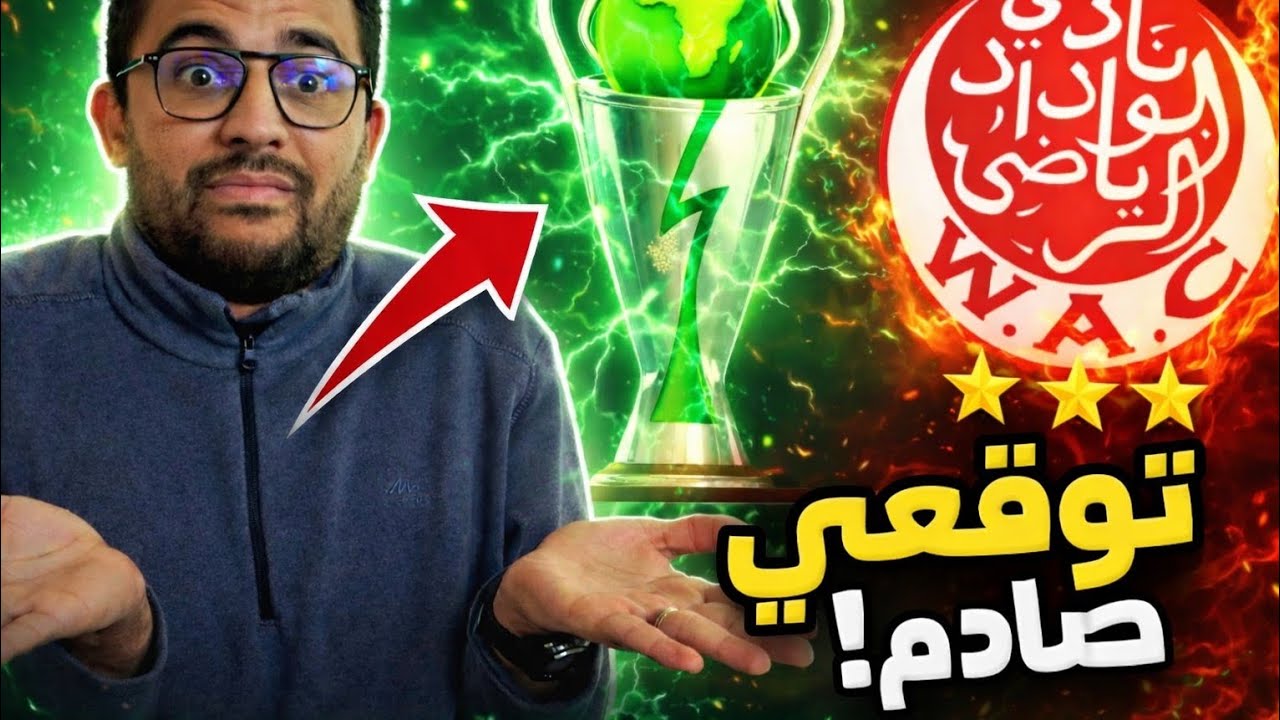 😱 توقعي الصادم لبطل كأس الكاف… الوداد؟🔥🔥🔥