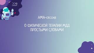 АМА-сессия «О физической терапии МДД простыми словами»