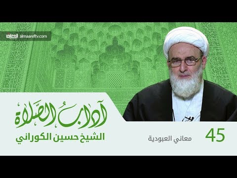 آداب الصلاة ح 45 معاني العبودية 