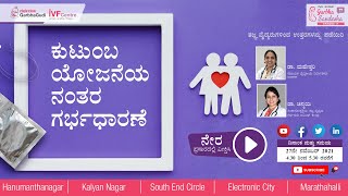 ಕುಟುಂಬ ಯೋಜನೆಯ ನಂತರ ಗರ್ಭಧಾರಣೆ | GarbhaSandesha Ep: 17