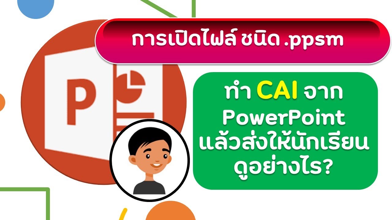 นักเรียนจะเปิดไฟล์ PowerPoint นามสกุล ppsm ที่ครูส่งมาให้อย่างไร