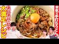 【究極】すき焼き風!ネバうま!粉から打つ本気のうどんレシピ!【相馬理×葉山侑樹×古川未鈴】