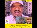 محمد سليمان صوت الحق حفظ الله قوتنا المسلحة وحسبي الله ونعم الوكيل في الدعم السريع 3 2 2026 ترند