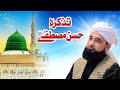 Tazkraehusnemustafa   new complete byan by muhammad raza saqib mustafai