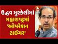 મહારાષ્ટ્રમાં 'ઓપરેશન ટાઇગર', ઉદ્વવની શિવસેનાના સાંસદોનો બળવો, તમામની દિલ્હીમાં થશે બેઠક