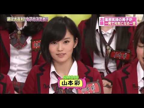 【爆笑】山本彩「お題『風邪気味の男子が一発で元気になる一言』」