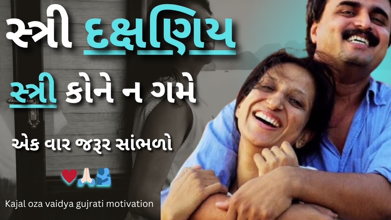 સ્ત્રી કોને ન ગમે..| કાજલ ઓઝા વૈદ્ય | kaajal Oza Vaidya latest motivational speech gujarati - 2025