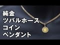 純金 コイン 金貨 ツバルホース 1/25オンス ペンダトトップ & K18イエローゴールド製 8面トリプル 喜平ネックレス 10g 40cm