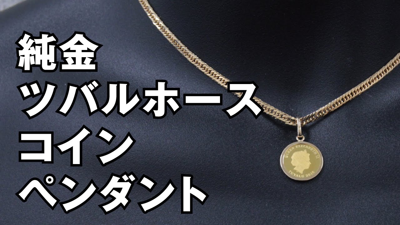 純金 コイン 金貨 ツバルホース 1 25オンス ペンダトトップ K18イエローゴールド製 8面トリプル 喜平ネックレス 10g 40cm Youtube