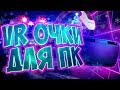 КАК ПОДКЛЮЧИТЬ VR ОЧКИ ДЛЯ СМАРТФОНА К ПК