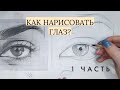 Как нарисовать глаз простым карандашом? Часть 1