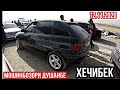 Мошин Бозори Душанбе !!! 12.11.2020 Нархои Toyota Camry 3, Filder,Corolla 2, Avensis, Astra F,Starex