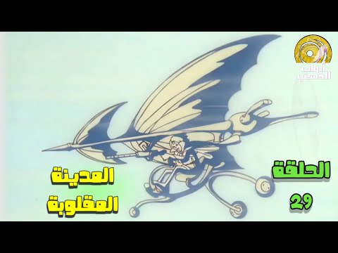 كرتون الوميض الازرق الحلقة 29 بدون موسيقى FULL HD 