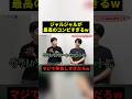 ジャルジャルが最高のコンビすぎるw#すごい #お笑い #shorts