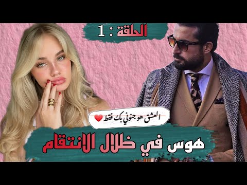 قصة هوس في ظلال الانتقام قصة كتحمل من كل فن طرب حب رومانسيه هوس انتقام و العديد من المفاجات