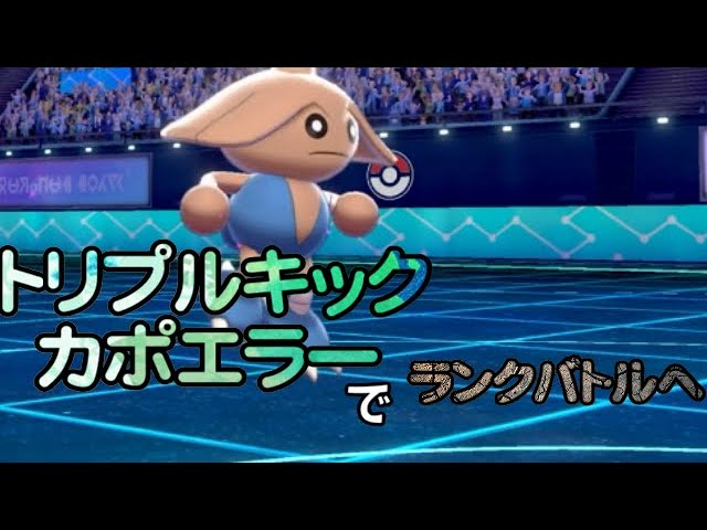 ポケモン剣盾 トリプルキックカポエラーでランクバトルへ ゆっくり実況 Youtube ポケモン剣盾 トリプルキックカポエラーでランクバトルへ ゆっくり実況 Youtube