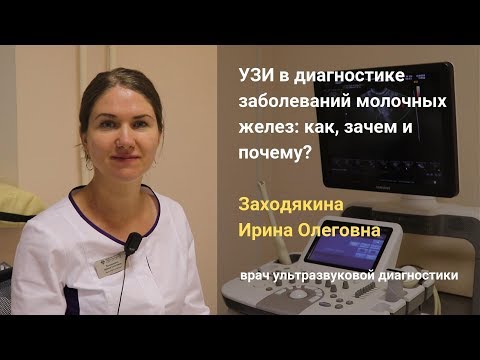 [Вебинар] УЗИ в диагностике заболеваний молочных желёз: как, зачем и почему?