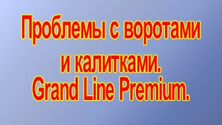 Дорогие ворота не выдерживают испытания морозами. Grand Line Premium.