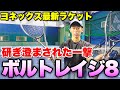 【ソフトテニス】船水颯人×ヨネックス最新ラケット！ボルトレイジ8S.Vは本当にいいラケットなのか検証してみた！