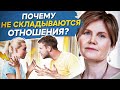 Почему не складываются отношения? Почему не складываются отношения с достойными мужчинами?