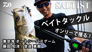 SALTIST ボートシーバス　BS66MLB ベイトキャスティングロッド SALTIST ボートシーバス BS66MLB ベイトキャスティングロッド Daiwa