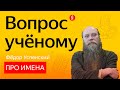 «Знатоки»: филолог Фёдор Успенский — об именах и прозвищах на Руси