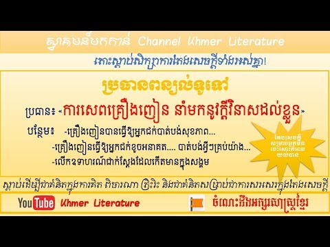 តែងសេចក្តី ប្រធានពន្យល់ ៖ ការសេពគ្រឿងញៀននាំមកនូវក្តីវិនាស - Khmer Literature