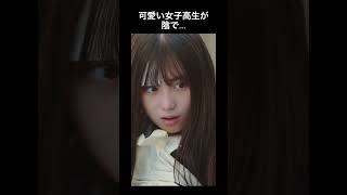 女子高生がおかしい…？ #恋愛 #bumpドラマ  #脳内がハルトくんになった私は妄想が止まりません #shorts