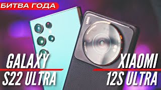 XIAOMI 12S ULTRA vs GALAXY S22 ULTRA. COMPARSION OF THE YEAR