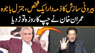 بیرونی سازش کا ذمہ دار ایک شخص، جنرل باجوہ، عمران خان نے چپ کا روزہ توڑ دیا