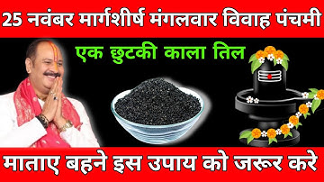 25 नवंबर मंगलवार विवाह पंचमी के दिन 1 छुटकी काला तिल वाला उपाय जरुर करे || #pradeepmishra  