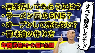 【ラーメン屋の悩み】解決　香味油とオープンまでやるべき事 (The Solution to the Problems of Ramen Shop!! )