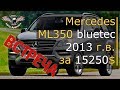 Авто из США. Авто из Америки. Встреча Mercedes ML350 bluetec 2013 г.в. за 15250$ [2019]