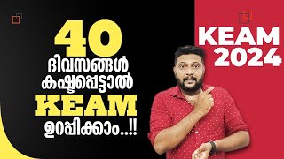 KEAM | 2024 | 40 Days Left | കഷ്ടപ്പെട്ടാൽ ഉറപ്പിക്കാം..!! 🔥💯💪