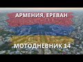 Mотодневник #14 | Как живется сбежавшим от мобилизации в Армении | Скорпион проник в дом в Ереване