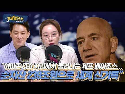 [경제발전소_알아봅시다] &amp;quot;아마존 CEO 자리에서 물러나는 제프 <strong>베이조스</strong>...순자산 239조원으로 세계 신기록&amp;quot;