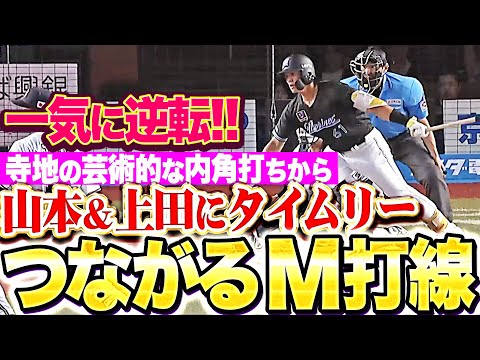 【つながるんです】新生マリーンズ打線『寺地の芸術イン捌きから…山本&上田にタイムリーが出て逆転!』