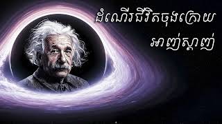 Albert Einstein  - អាល់ប៊ែរ អាញ់ស្តាញ់