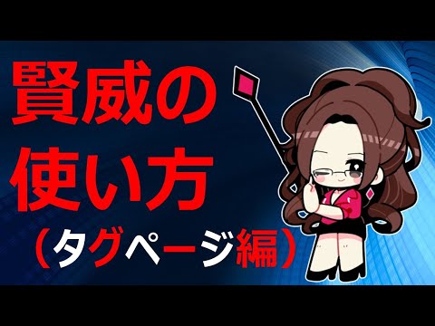 賢威の使い方（タグページ編）