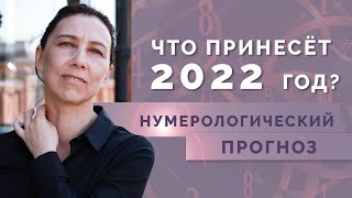 Что ждет нас в новом 2022 году? Нумерологический прогноз на 2022 год!