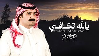 يالله تكـافـي  فالح الطوق | (حصرياً) 2024